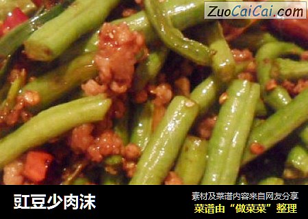 豇豆少肉沫