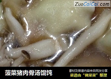 菠菜猪肉骨汤馄饨