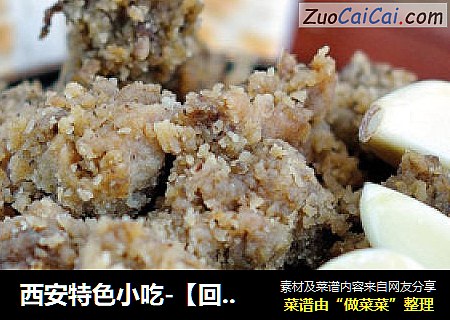 西安特色小吃-【回民粉蒸肉】