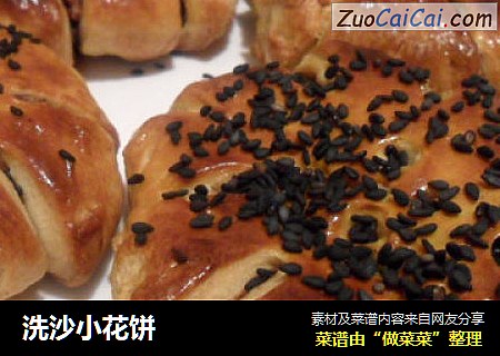 洗沙小花饼