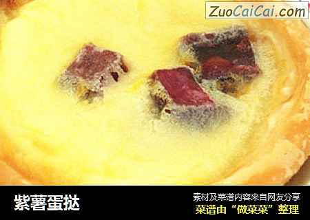 紫薯蛋挞