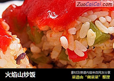 火焰山炒饭