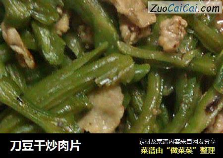 刀豆干炒肉片