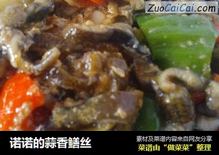 诺诺的蒜香鳝丝