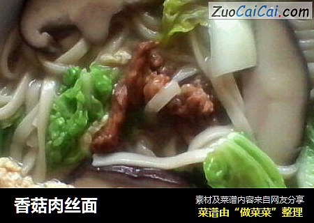 香菇肉丝面