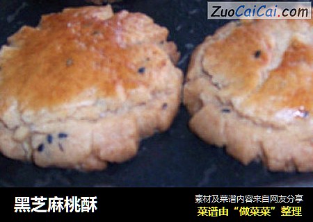 黑芝麻桃酥