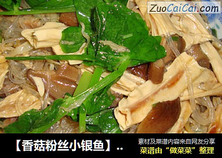【香菇粉丝小银鱼】----来自童年的记忆的一道菜