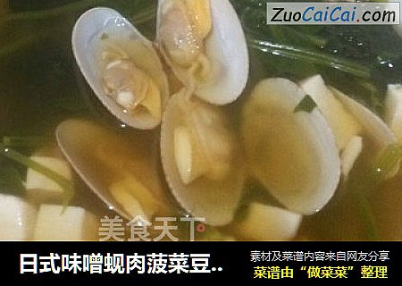 日式味噌蚬肉菠菜豆腐湯