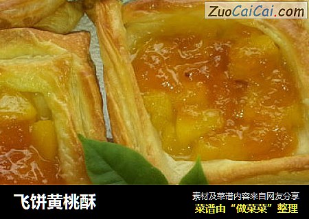 飞饼黄桃酥