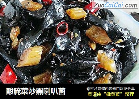酸腌菜炒黑喇叭菌