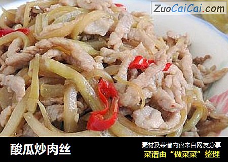 酸瓜炒肉丝