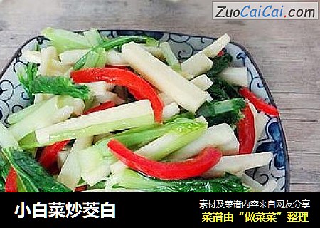 小白菜炒茭白