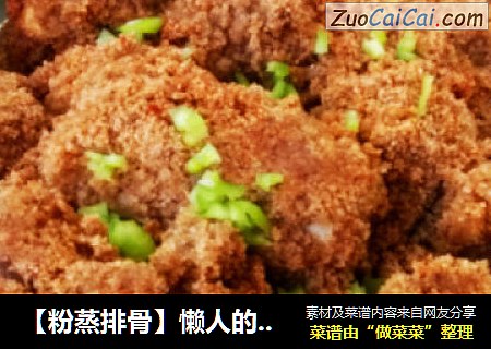 【粉蒸排骨】懒人的快捷健康菜谱