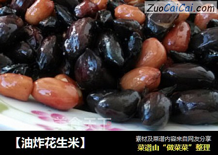 【油炸花生米】