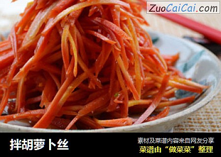 拌胡萝卜丝