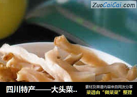 四川特产——大头菜的家庭制作方法
