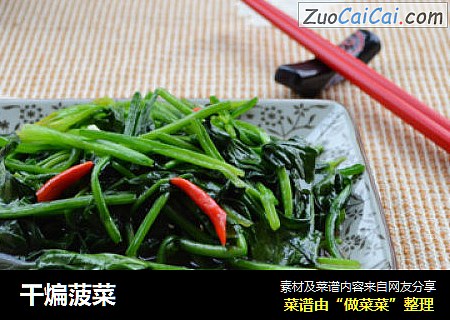 干煸菠菜