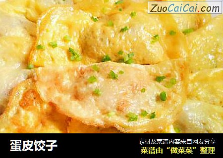 蛋皮饺子