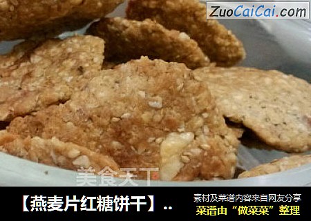 【燕麦片红糖饼干】香香零嘴