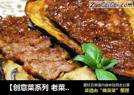 【创意菜系列 老菜新做，大不一样】照烧肉末酿茄子