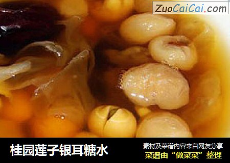 桂园莲子银耳糖水