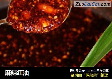 麻辣红油
