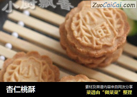 杏仁桃酥