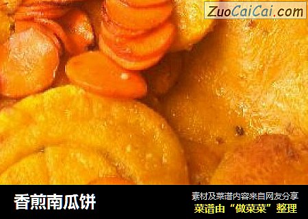 香煎南瓜饼
