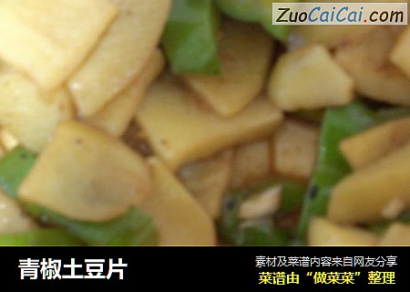 青椒土豆片