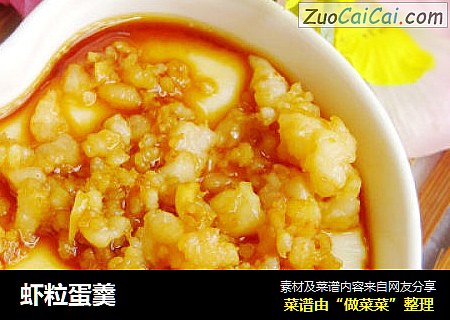 虾粒蛋羹