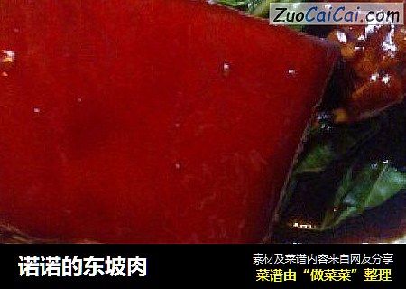 诺诺的东坡肉