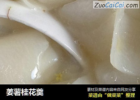 姜薯桂花羹