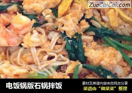 电饭锅版石锅拌饭