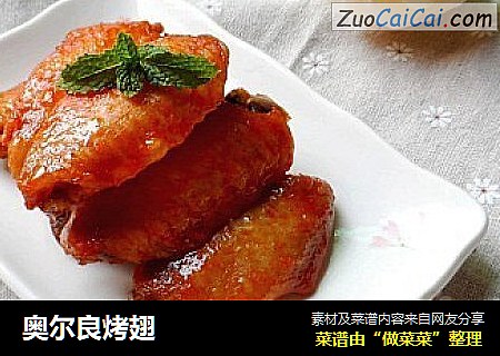 奥尔良烤翅