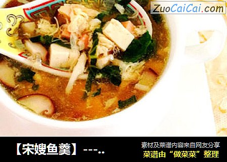 【宋嫂鱼羹】---传承几百年的美味