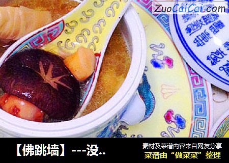 【佛跳墙】---没有鱼翅海参一样也可以美味