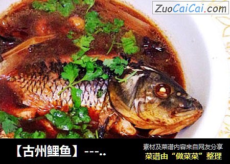 【古州鲤鱼】----啥都不说了试试就知道味道