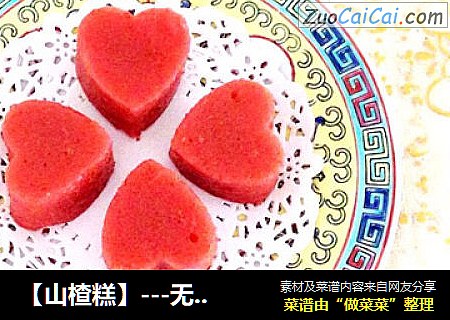 【山楂糕】---无添加酸酸甜甜宝宝最爱