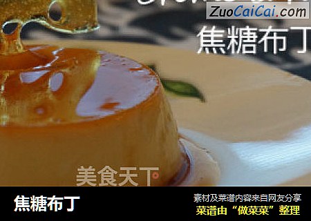 焦糖布丁