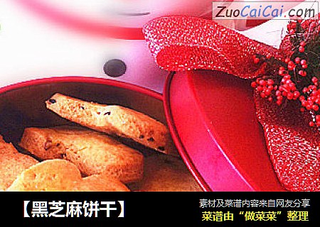 【黑芝麻饼干】