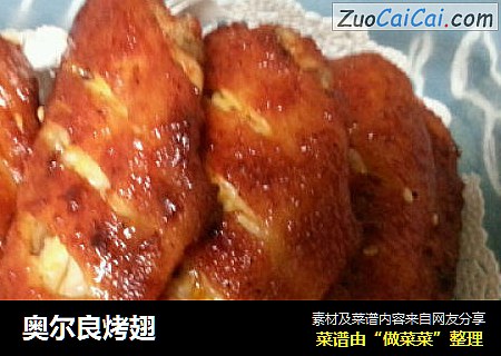 奥尔良烤翅