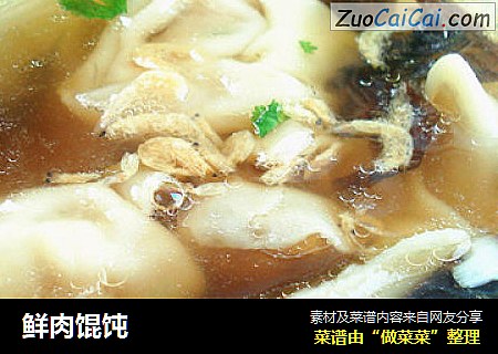 鲜肉馄饨