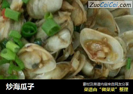 炒海瓜子