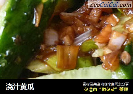 浇汁黄瓜