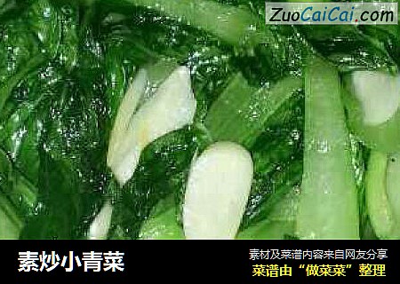 素炒小青菜
