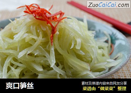 爽口笋丝