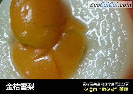 金桔雪梨
