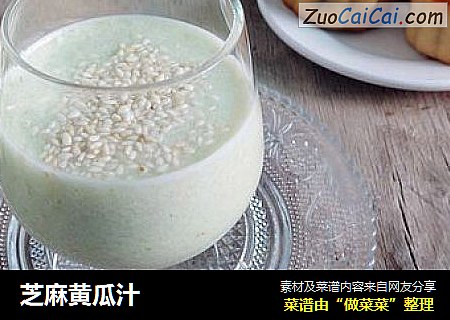 芝麻黄瓜汁