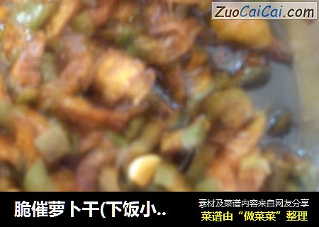 脆催萝卜干(下饭小咸菜)