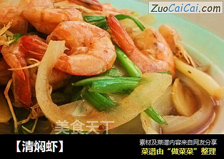 清焖虾